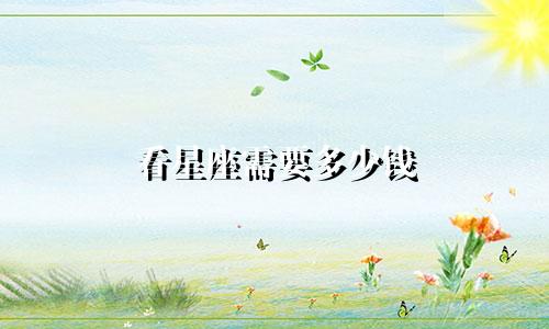 看星座需要多少钱