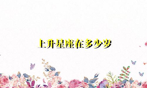 上升星座在多少岁
