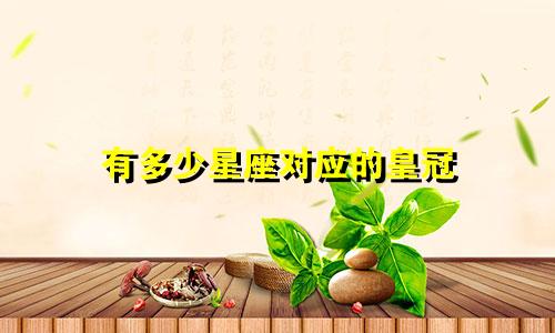 有多少星座对应的皇冠