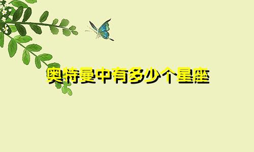 奥特曼中有多少个星座