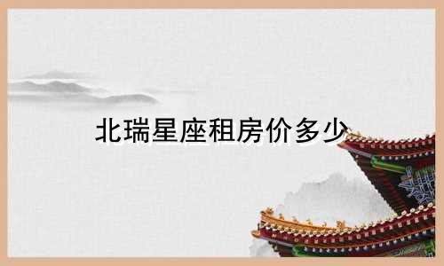 北瑞星座租房价多少