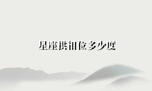星座拱相位多少度