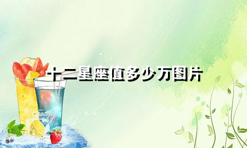 十二星座值多少万图片