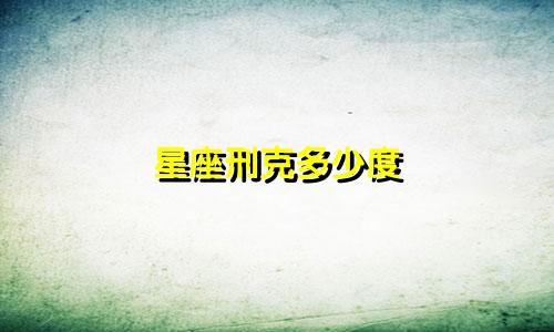星座刑克多少度