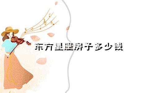 东方星座房子多少钱