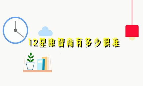 12星座智商有多少很准