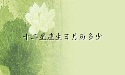 十二星座生日月历多少