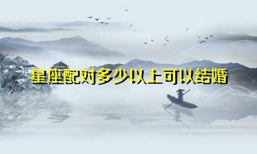 星座配对多少以上可以结婚