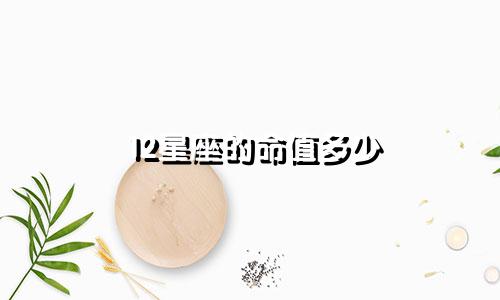 12星座的命值多少