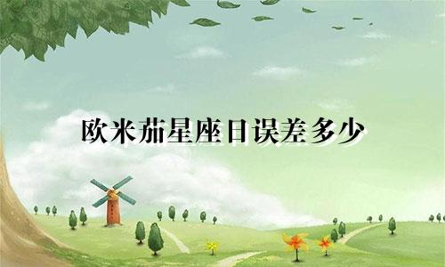 欧米茄星座日误差多少