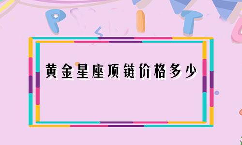 黄金星座项链价格多少