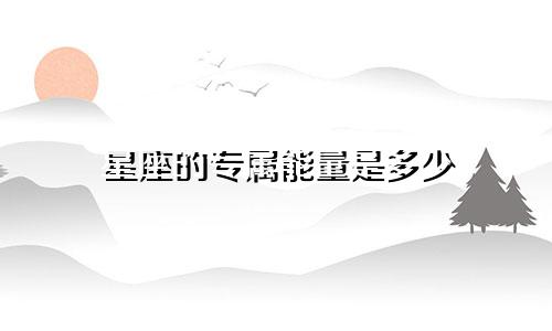 星座的专属能量是多少
