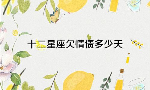 十二星座欠情债多少天