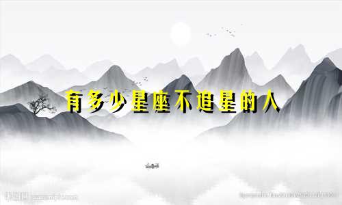 有多少星座不追星的人