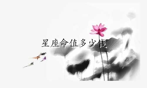 星座命值多少钱