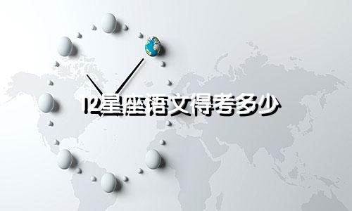 12星座语文得考多少