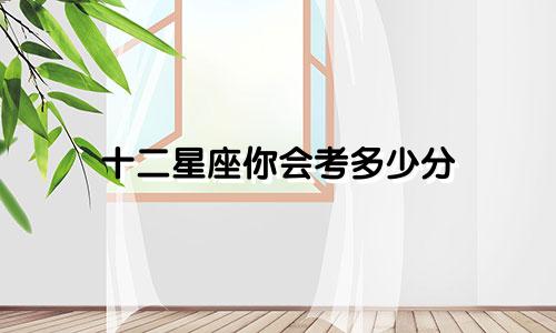十二星座你会考多少分