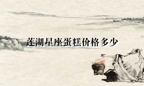 莲湖星座蛋糕价格多少