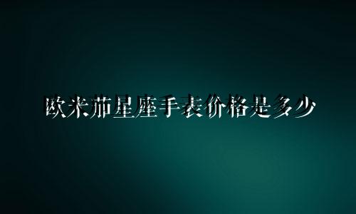 欧米茄星座手表价格是多少