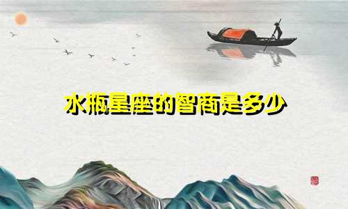 水瓶星座的智商是多少