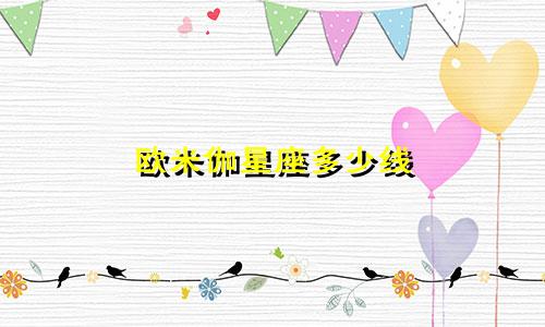 欧米伽星座多少线