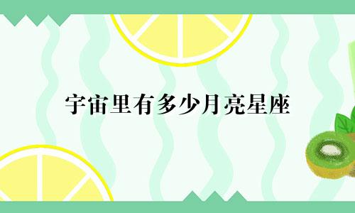宇宙里有多少月亮星座