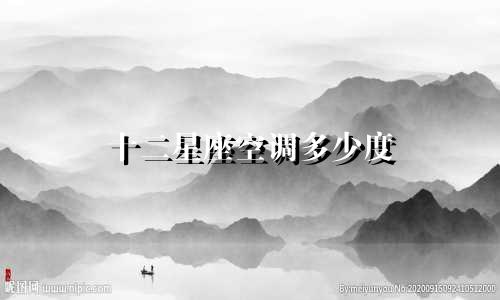十二星座空调多少度