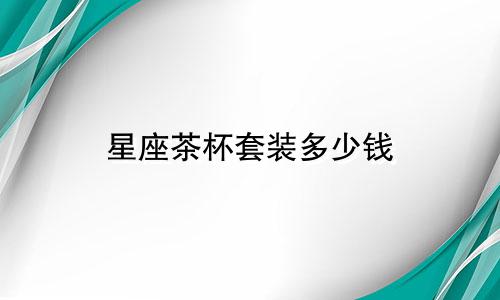 星座茶杯套装多少钱