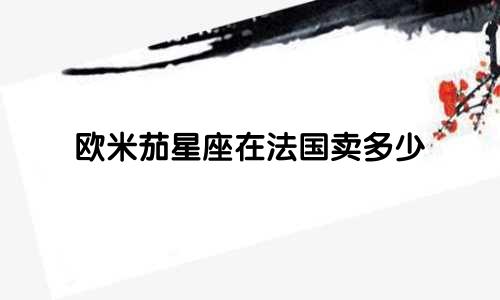 欧米茄星座在法国卖多少