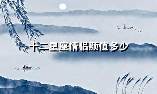 十二星座情侣颜值多少