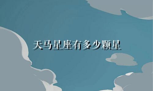 天马星座有多少颗星