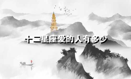 十二星座爱的人有多少