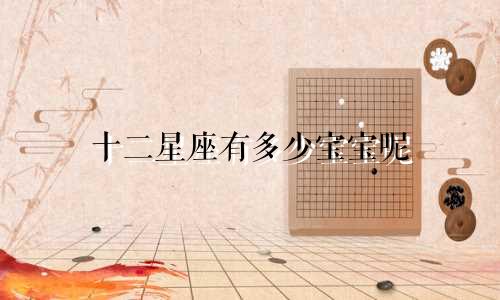 十二星座有多少宝宝呢