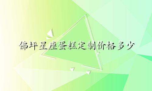 佛坪星座蛋糕定制价格多少