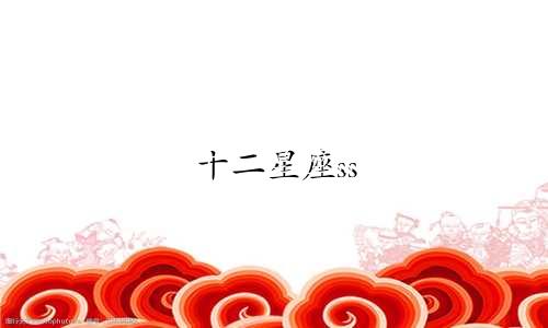 十二星座ss 指数是多少