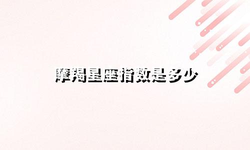 摩羯星座指数是多少