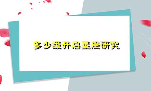 多少级开启星座研究
