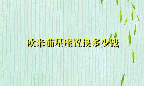 欧米茄星座置换多少钱