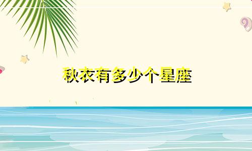 秋衣有多少个星座