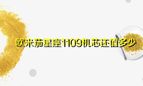 欧米茄星座1109机芯还值多少