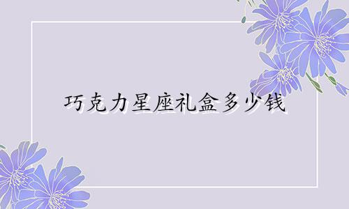 巧克力星座礼盒多少钱
