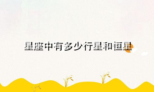 星座中有多少行星和恒星