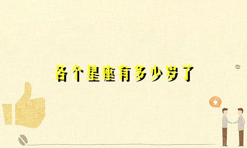 各个星座有多少岁了