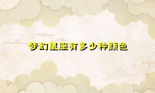 梦幻星座有多少种颜色