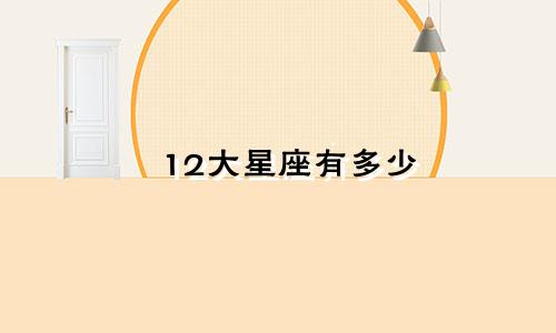 12大星座有多少
