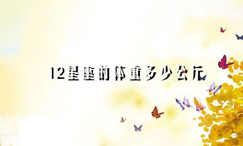12星座的体重多少公斤
