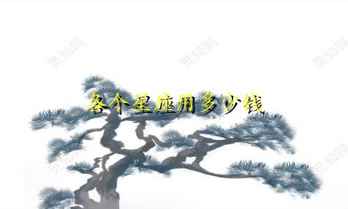 各个星座用多少钱