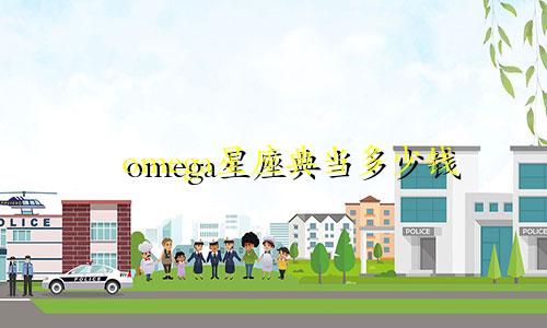 omega星座典当多少钱