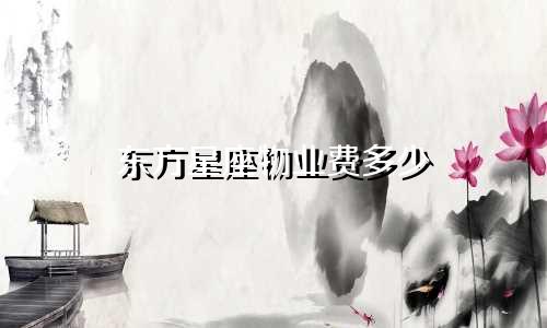 东方星座物业费多少
