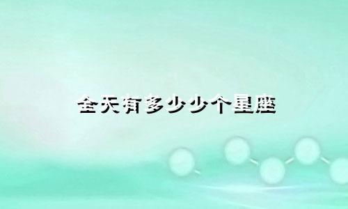 全天有多少少个星座